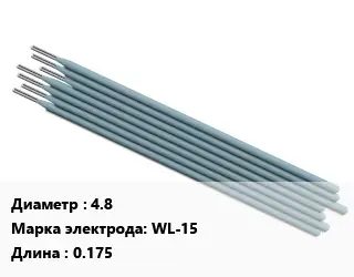 Электрод 4.8 WL-15 L=0.175